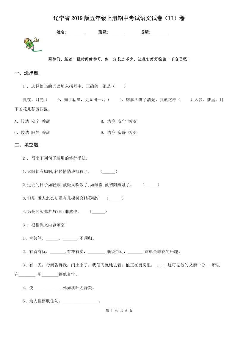 辽宁省2019版五年级上册期中考试语文试卷（II）卷_第1页