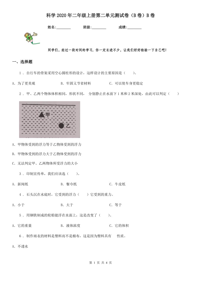 科学2020年二年级上册第二单元测试卷（B卷）B卷_第1页