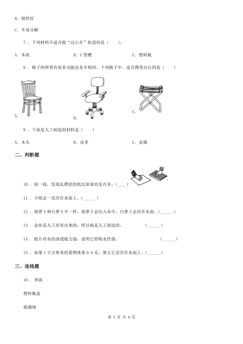 科学2020年二年级上册第二单元测试卷（B卷）B卷_第2页