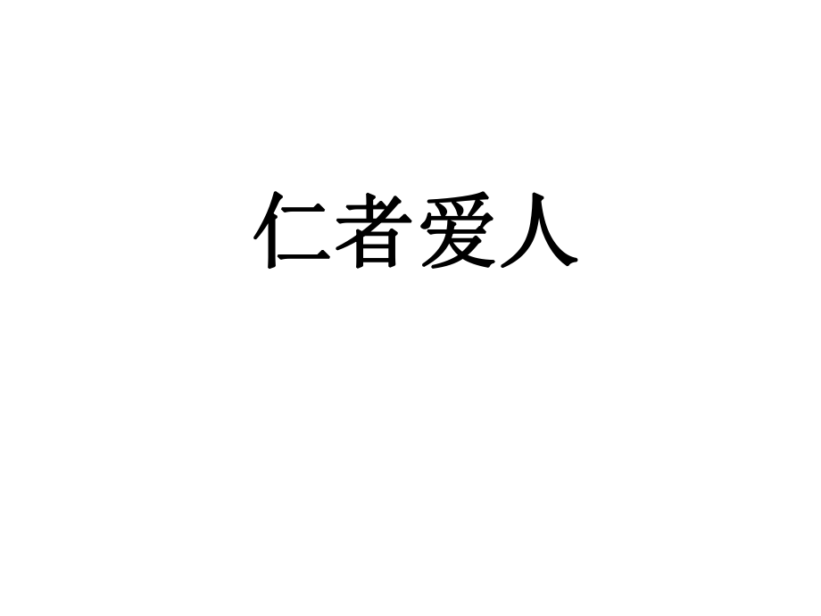 高中語文論語專題《仁者愛人》教學(xué)資料_第1頁