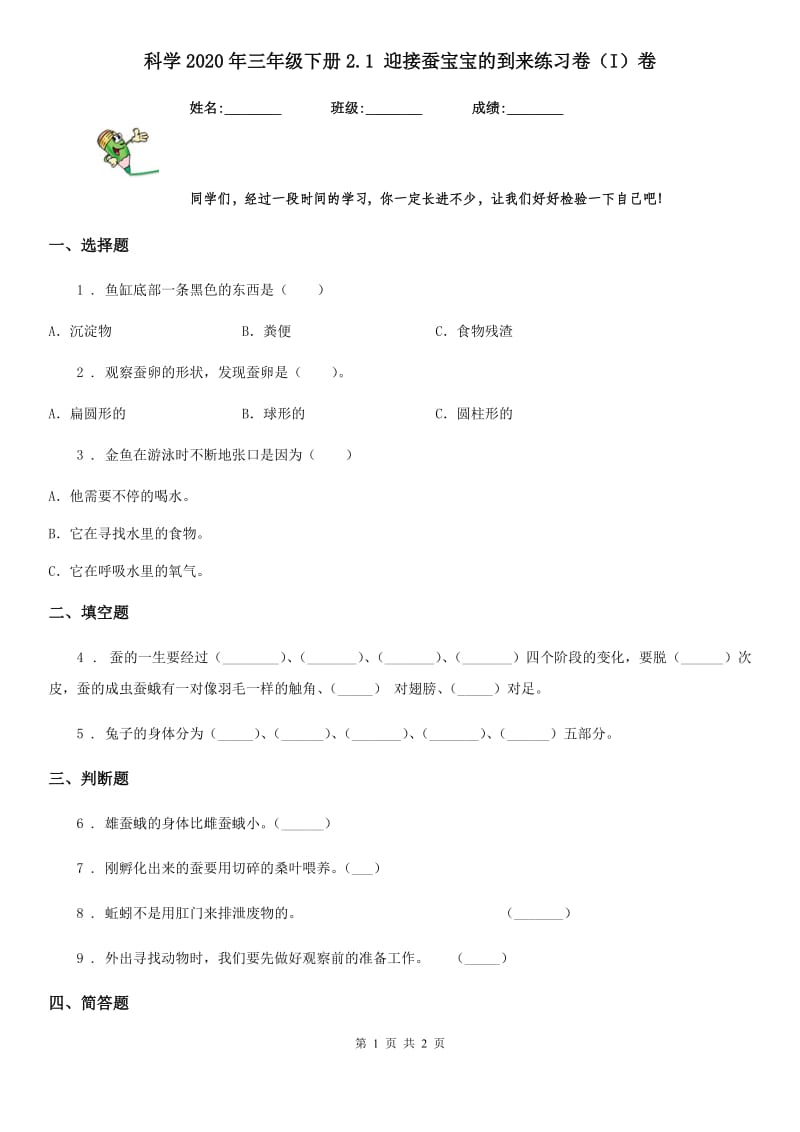 科学2020年三年级下册2.1 迎接蚕宝宝的到来练习卷（I）卷（模拟）_第1页