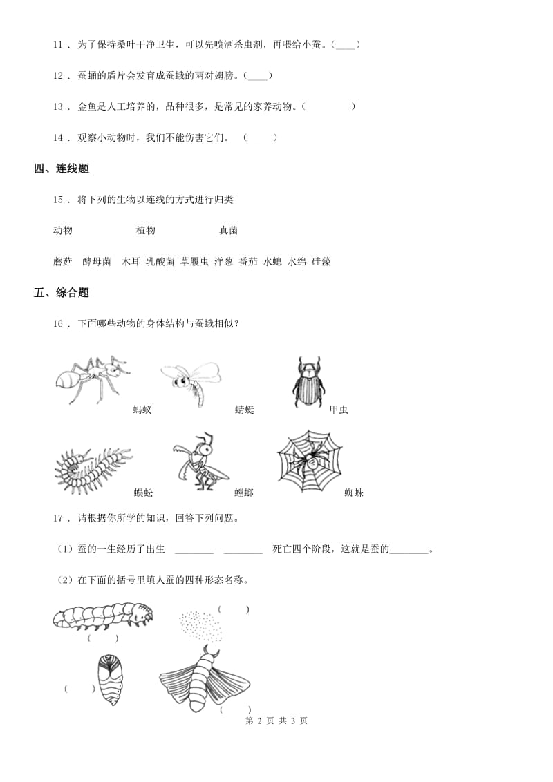 科学2020年三年级下册2.1 迎接蚕宝宝的到来练习卷D卷_第2页