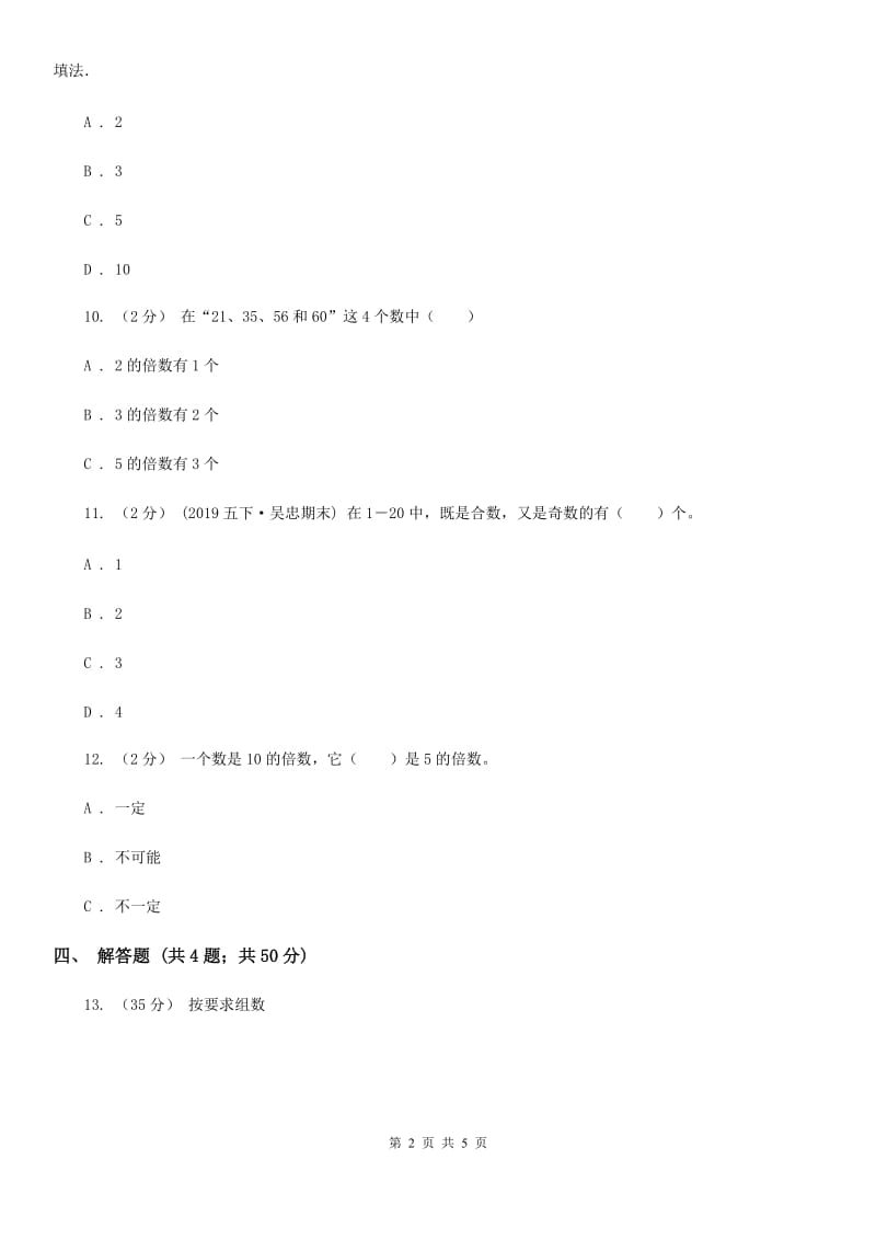 人教版数学五年级下册 第二单元 第二课时 2、5的倍数的特征 同步测试 （I）卷_第2页