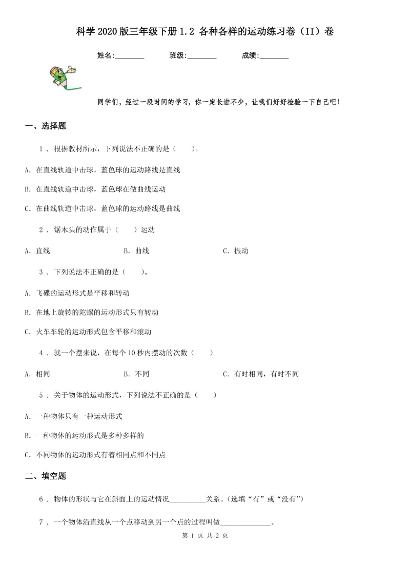 科学2020版三年级下册1.2 各种各样的运动练习卷（II）卷_第1页