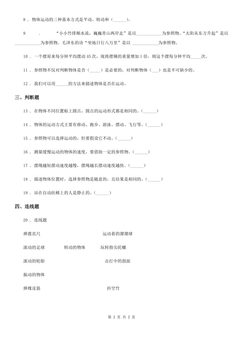 科学2020版三年级下册1.2 各种各样的运动练习卷（II）卷_第2页