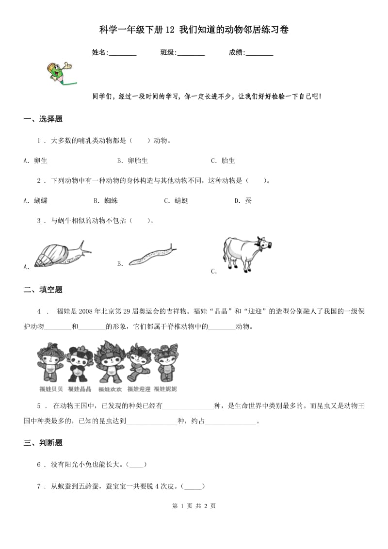 科学一年级下册12 我们知道的动物邻居练习卷_第1页