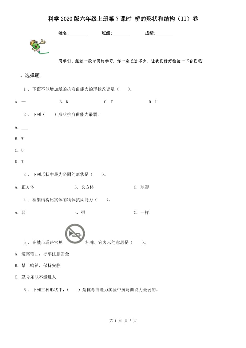 科学2020版六年级上册第7课时 桥的形状和结构（II）卷_第1页