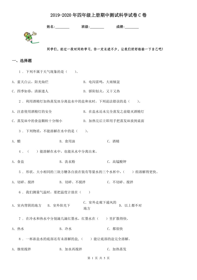 2019-2020年四年级上册期中测试科学试卷C卷_第1页