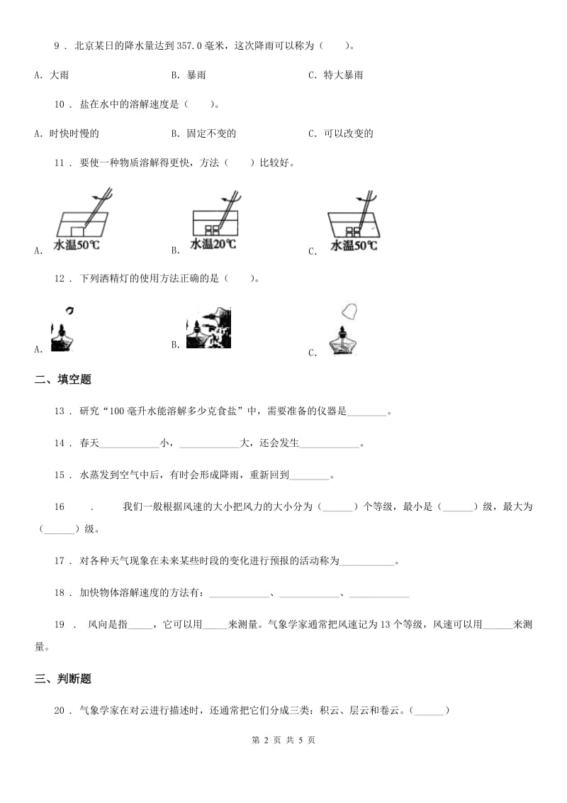 2019-2020年四年级上册期中测试科学试卷C卷_第2页