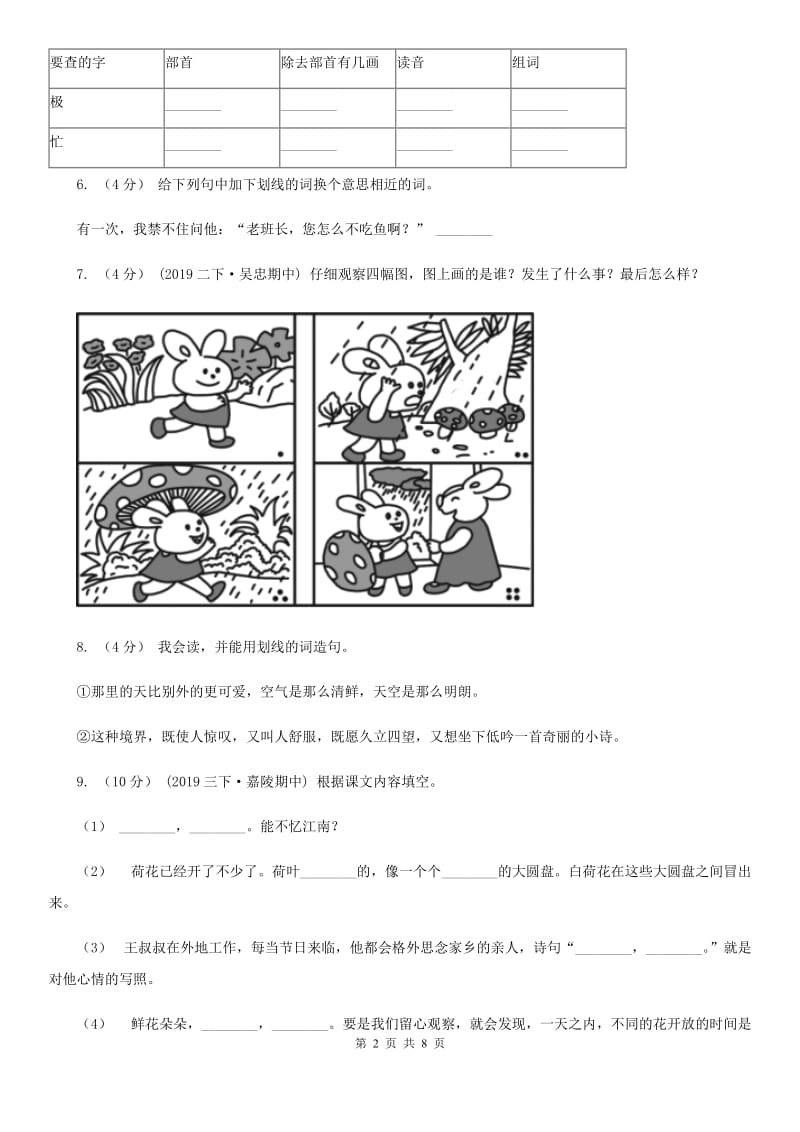 人教统编版2019-2020年二年级上册语文第四单元达标测试卷B卷_第2页