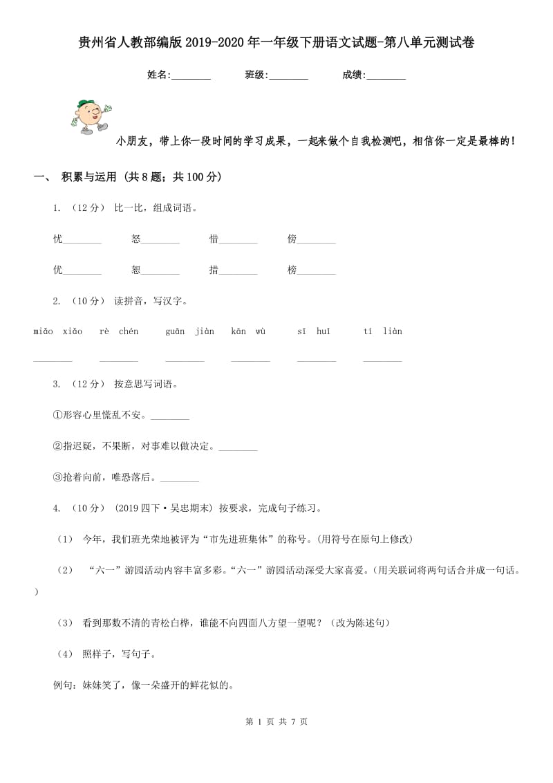 贵州省人教部编版2019-2020年一年级下册语文试题-第八单元测试卷_第1页