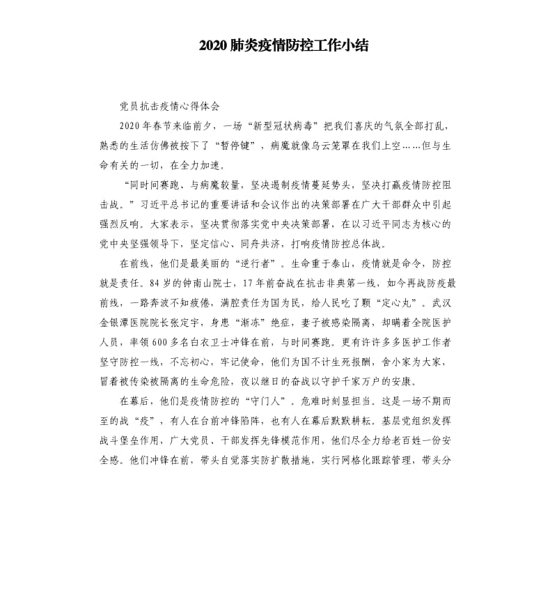 2020肺炎疫情防控工作小结_第1页