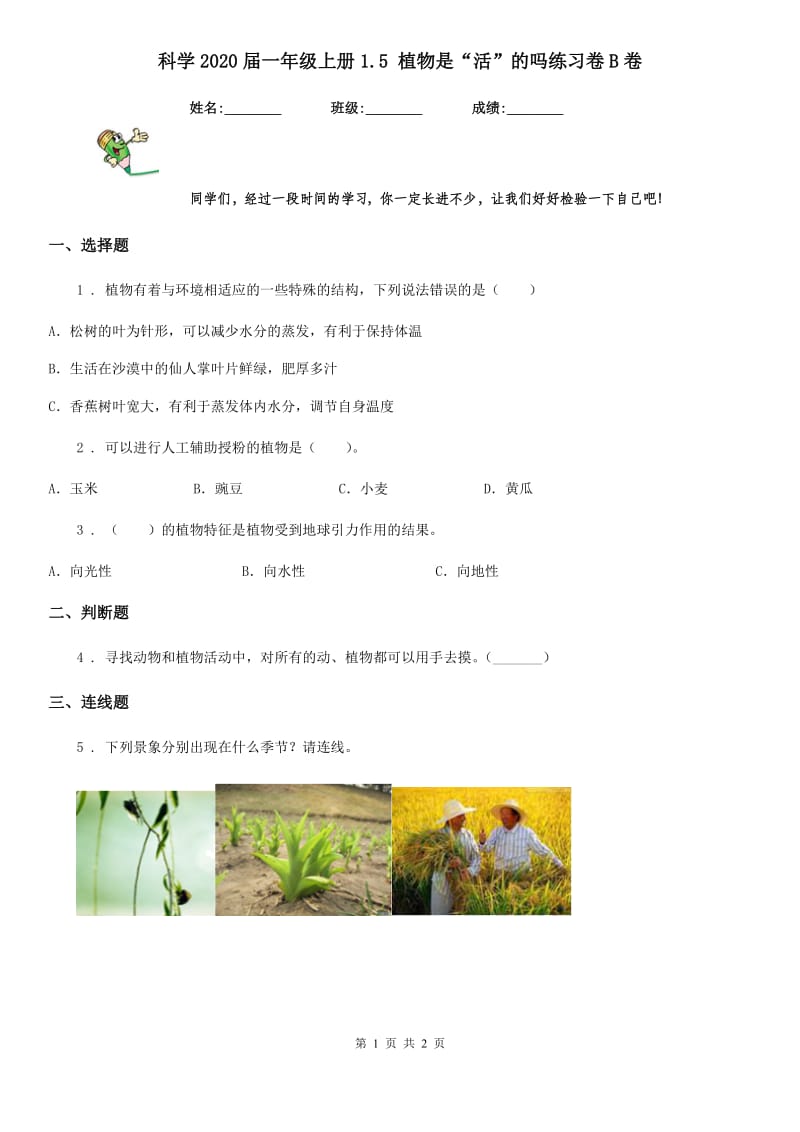 科学2020届一年级上册1.5 植物是“活”的吗练习卷B卷_第1页