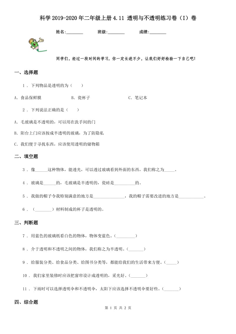 科学2019-2020年二年级上册4.11 透明与不透明练习卷（I）卷_第1页