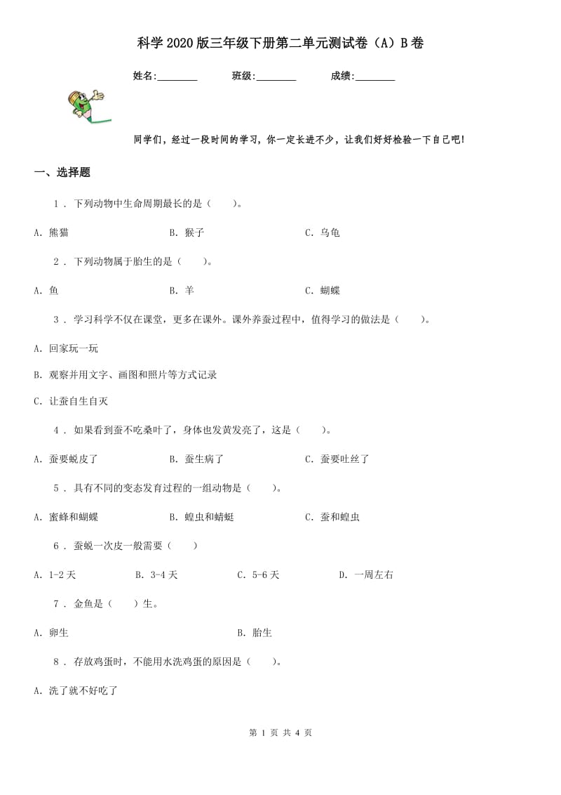 科学2020版三年级下册第二单元测试卷（A）B卷_第1页