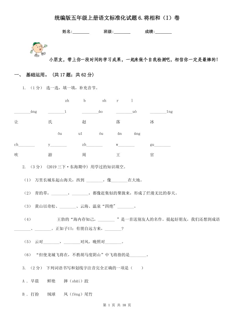 统编版五年级上册语文标准化试题6.将相和（I）卷_第1页