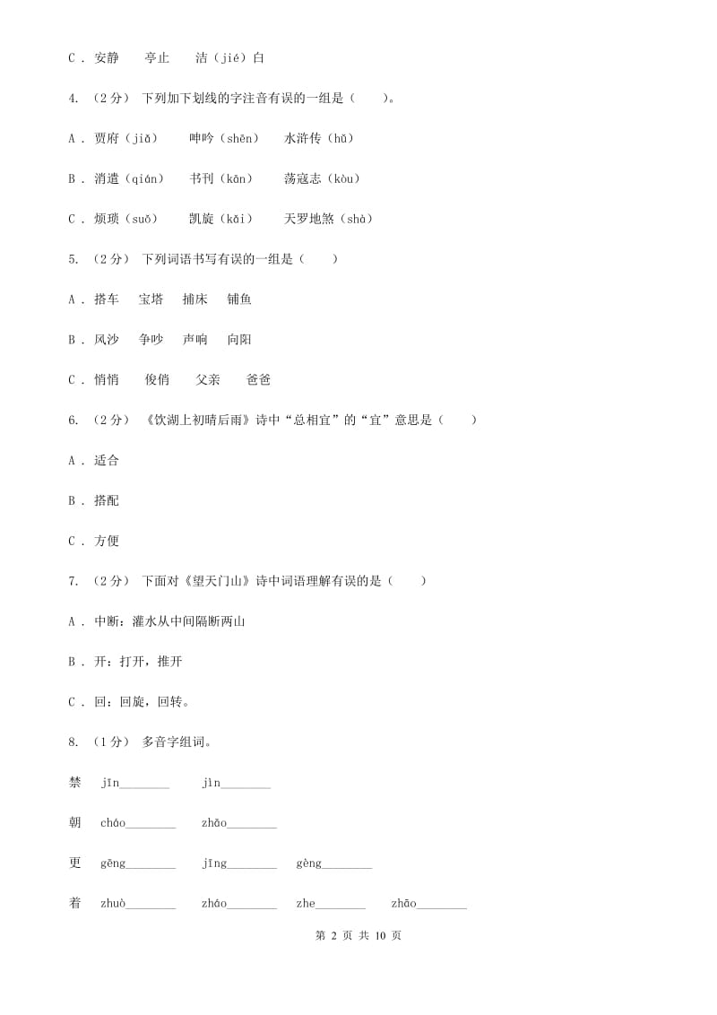 统编版五年级上册语文标准化试题6.将相和（I）卷_第2页