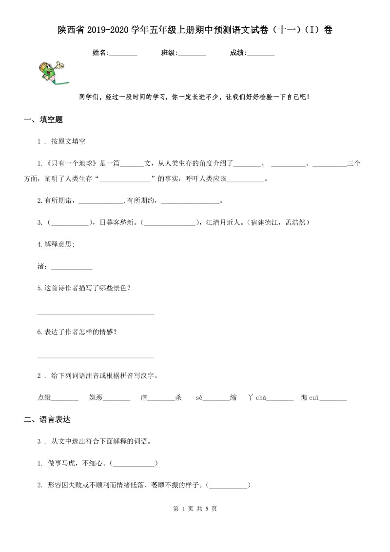 陕西省2019-2020学年五年级上册期中预测语文试卷（十一）（I）卷_第1页