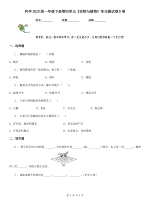 科學(xué)2020版一年級下冊第四單元《動(dòng)物與植物》單元測試卷D卷（模擬）