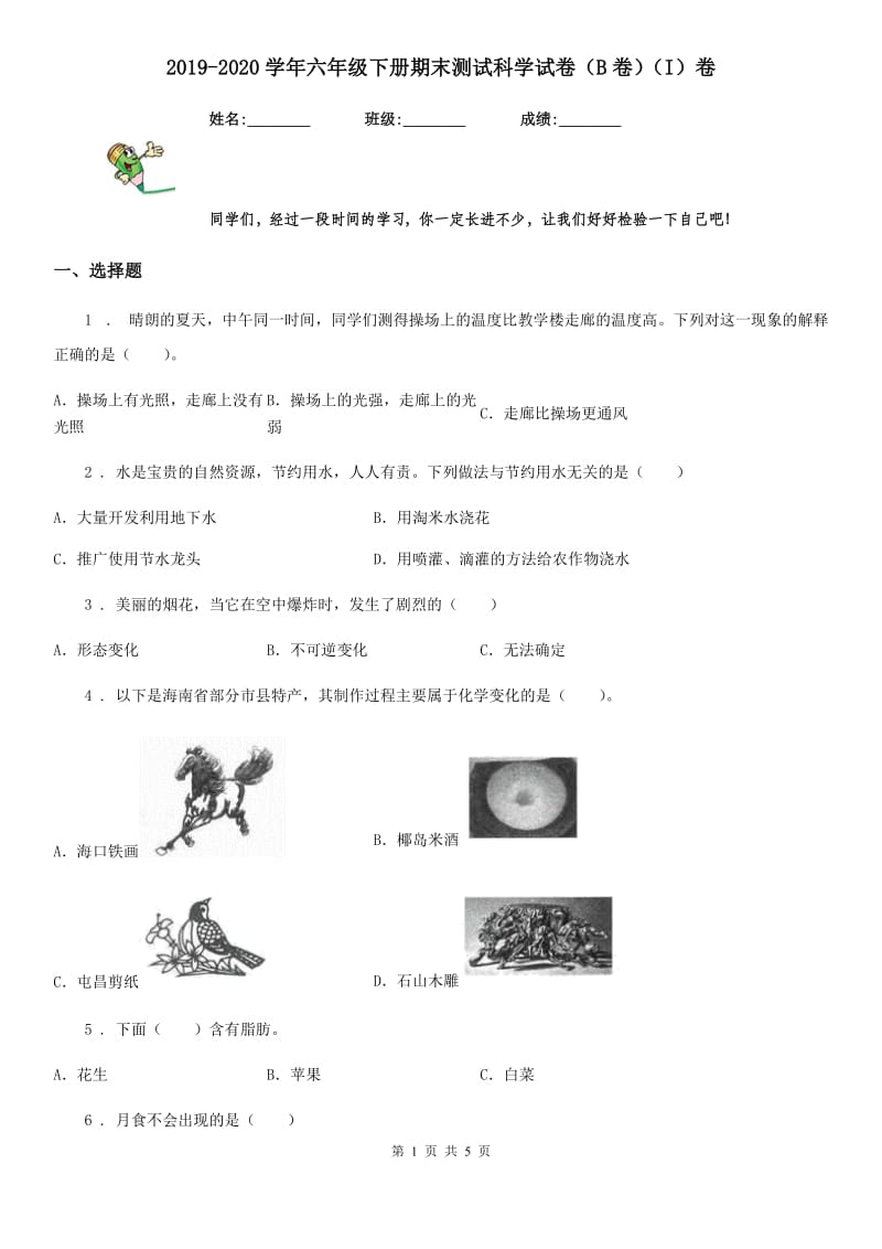 2019-2020学年六年级下册期末测试科学试卷（B卷）（I）卷（模拟）_第1页