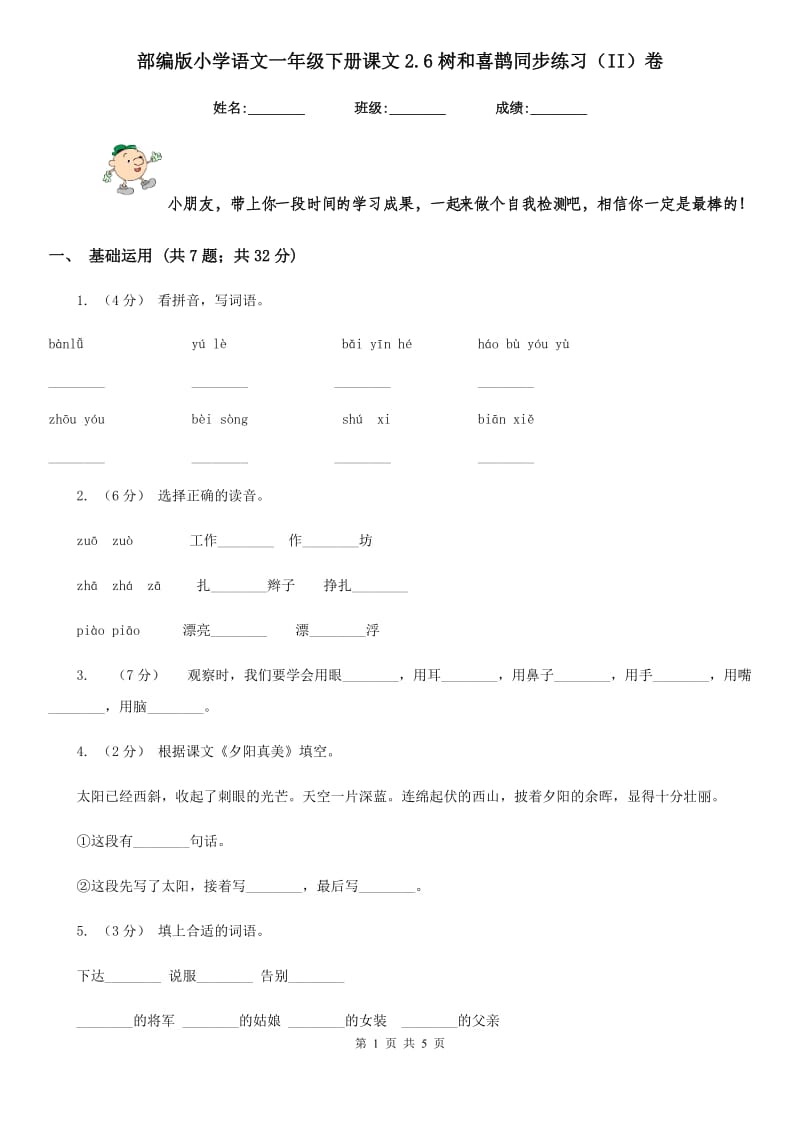 部编版小学语文一年级下册课文2.6树和喜鹊同步练习（II）卷_第1页