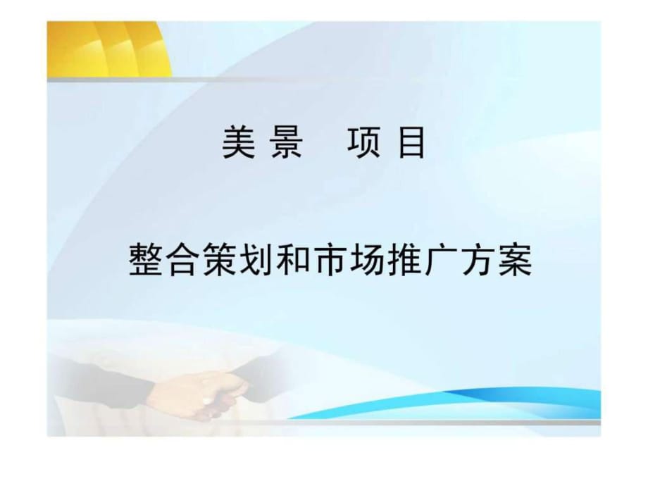 项目营销推广策划案_第1页