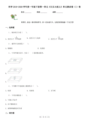 科學(xué)2019-2020學(xué)年度一年級下冊第一單元《石頭與泥土》單元測試卷（I）卷