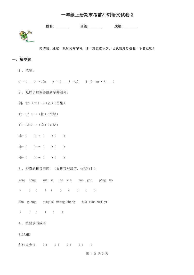 一年级上册期末考前冲刺语文试卷2_第1页