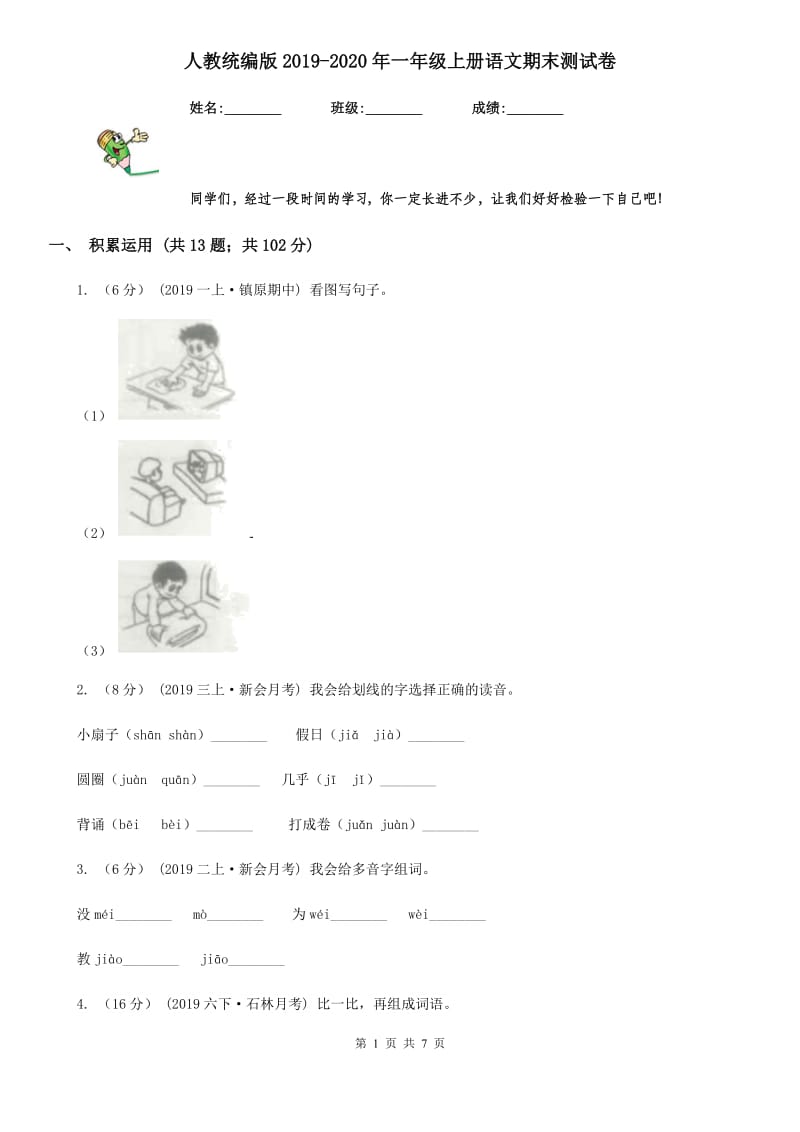 人教统编版2019-2020年一年级上册语文期末测试卷_第1页