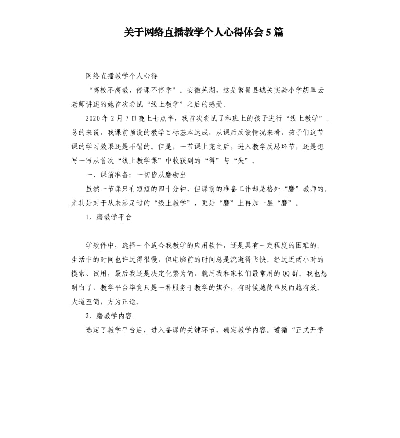 关于网络直播教学个人心得体会5篇_第1页