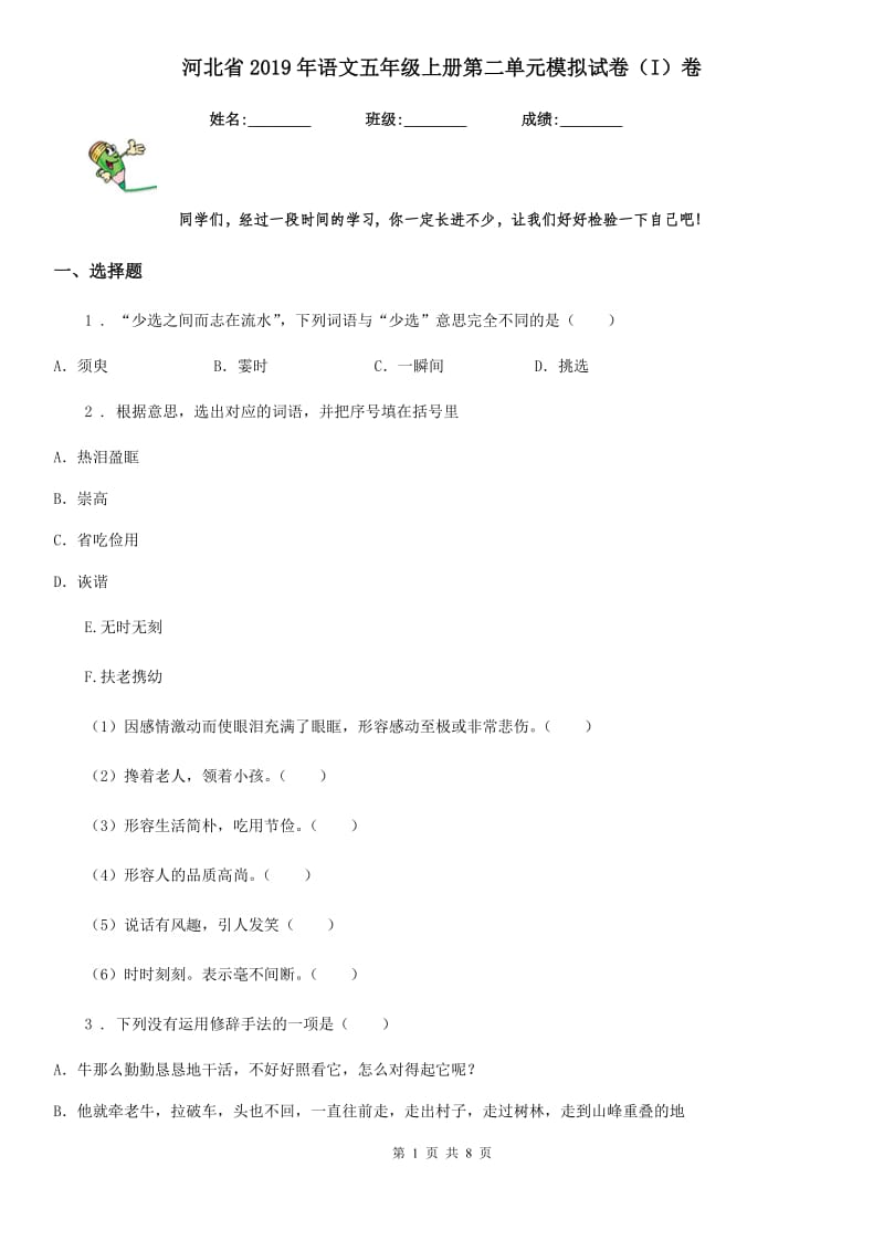 河北省2019年语文五年级上册第二单元模拟试卷（I）卷_第1页