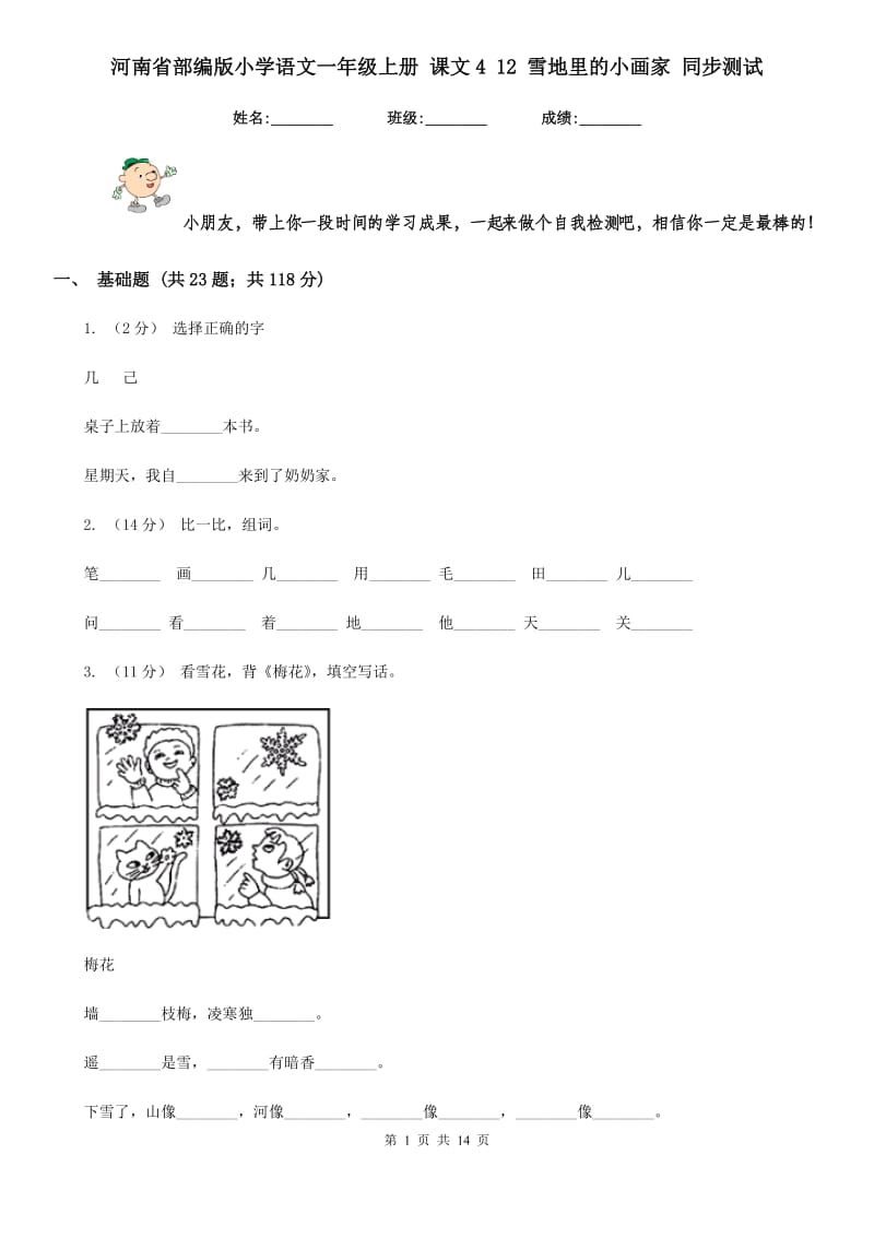 河南省部编版小学语文一年级上册 课文4 12 雪地里的小画家 同步测试_第1页