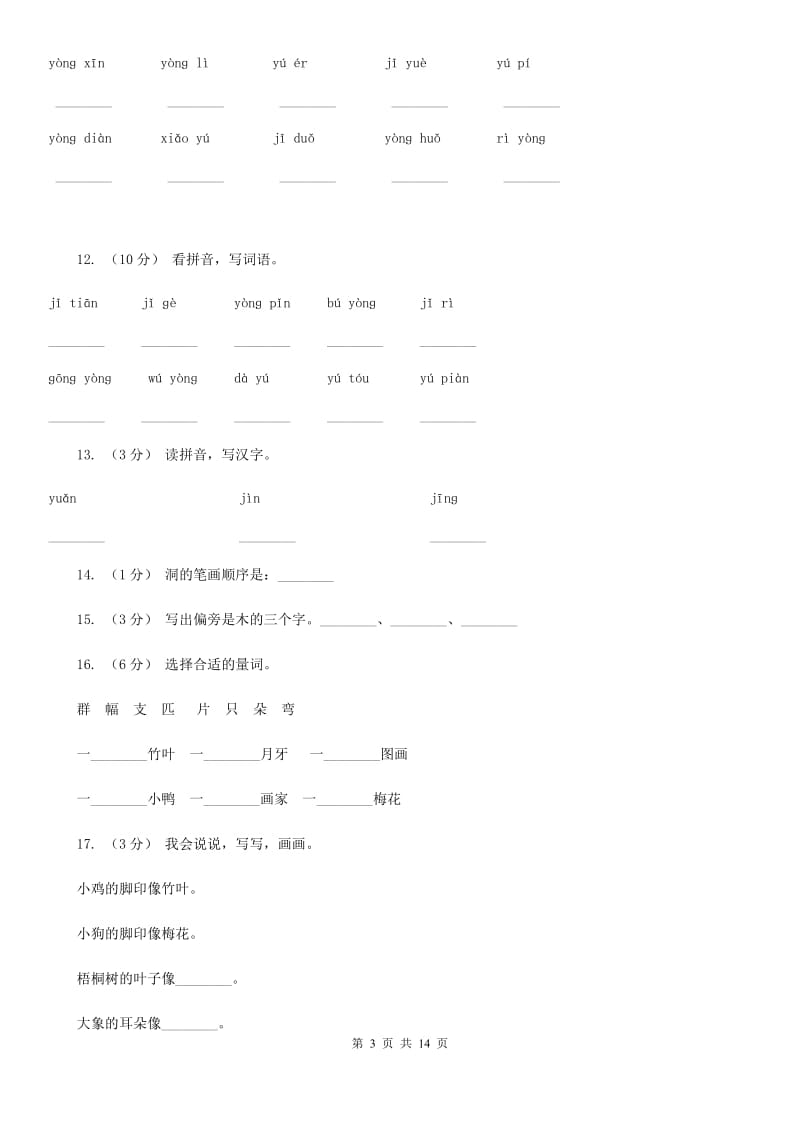 河南省部编版小学语文一年级上册 课文4 12 雪地里的小画家 同步测试_第3页