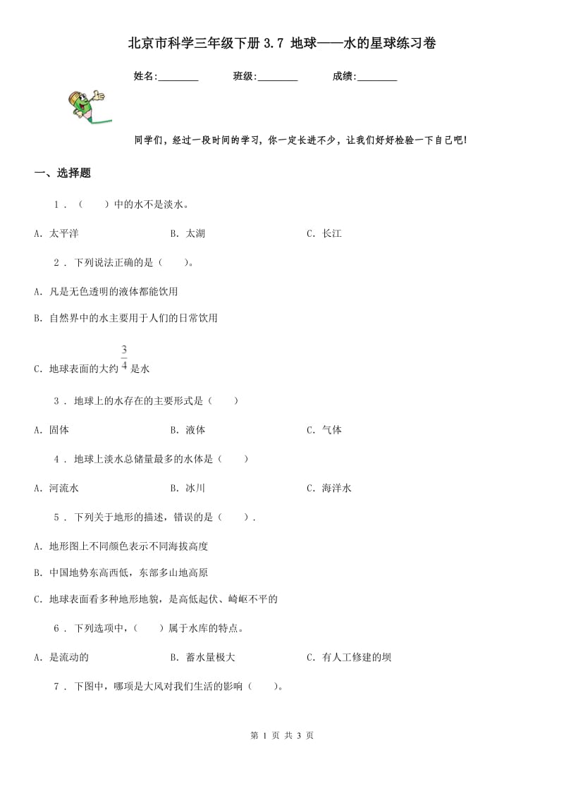 北京市科学三年级下册3.7 地球——水的星球练习卷_第1页