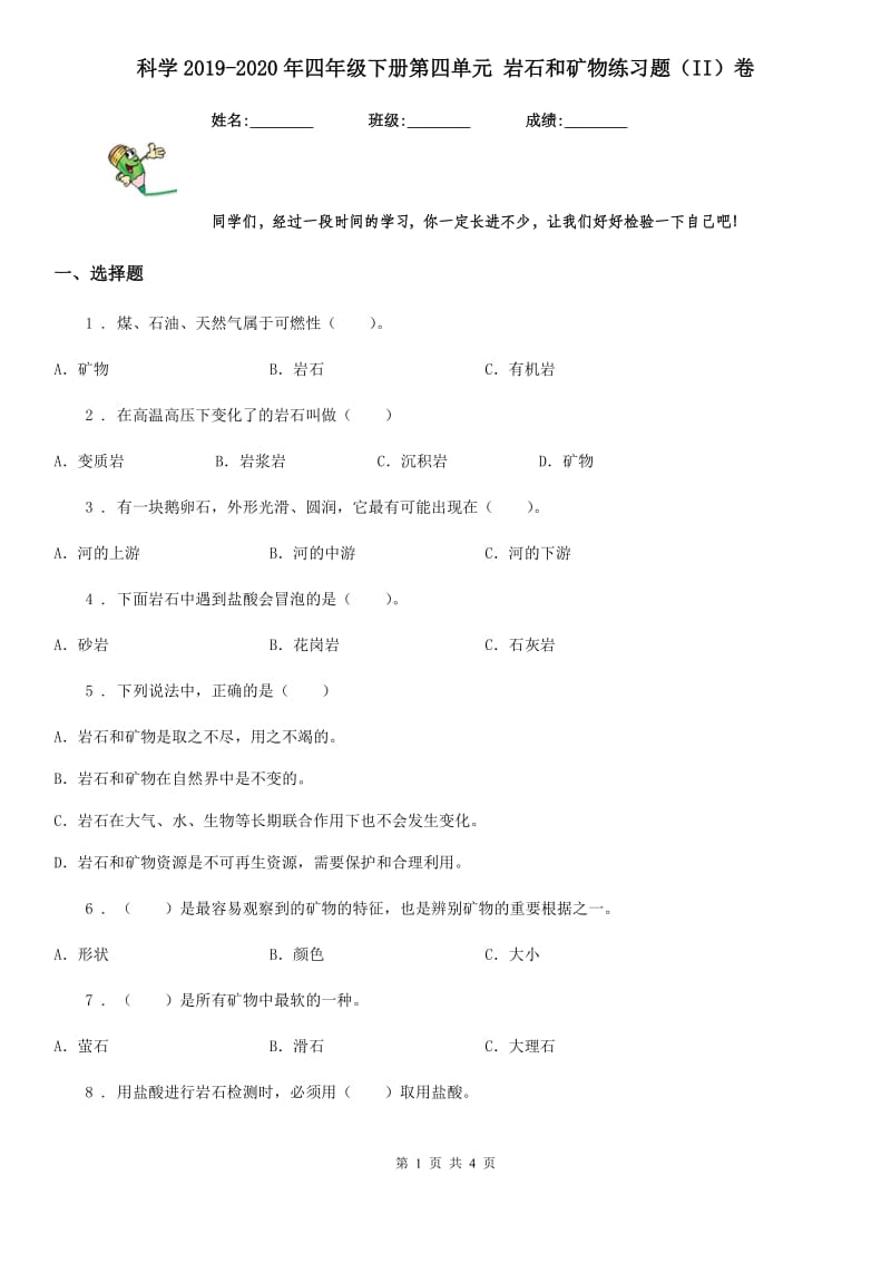 科学2019-2020年四年级下册第四单元 岩石和矿物练习题（II）卷_第1页