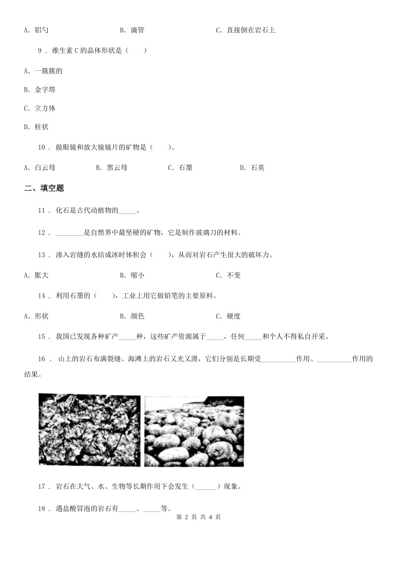 科学2019-2020年四年级下册第四单元 岩石和矿物练习题（II）卷_第2页