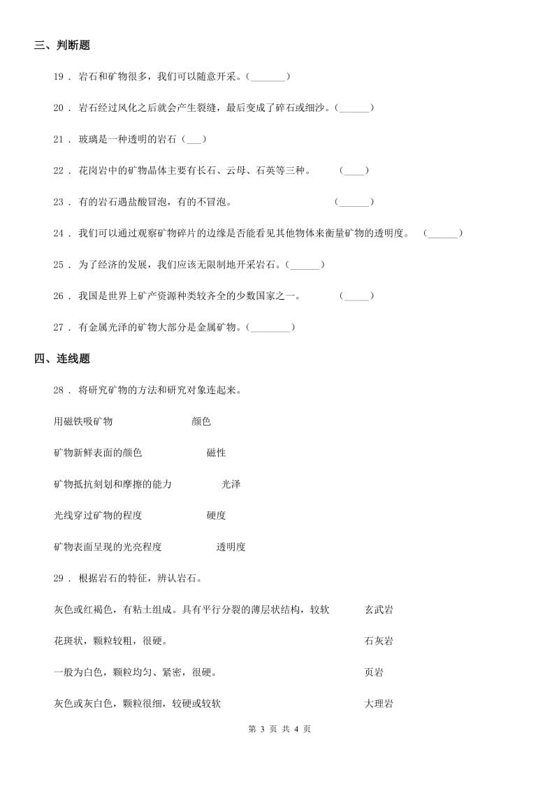 科学2019-2020年四年级下册第四单元 岩石和矿物练习题（II）卷_第3页