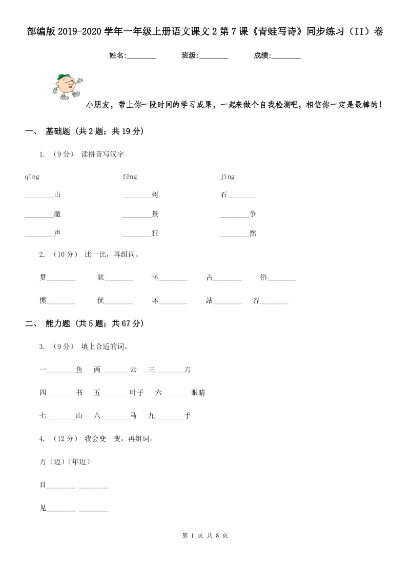 部编版2019-2020学年一年级上册语文课文2第7课《青蛙写诗》同步练习（II）卷_第1页