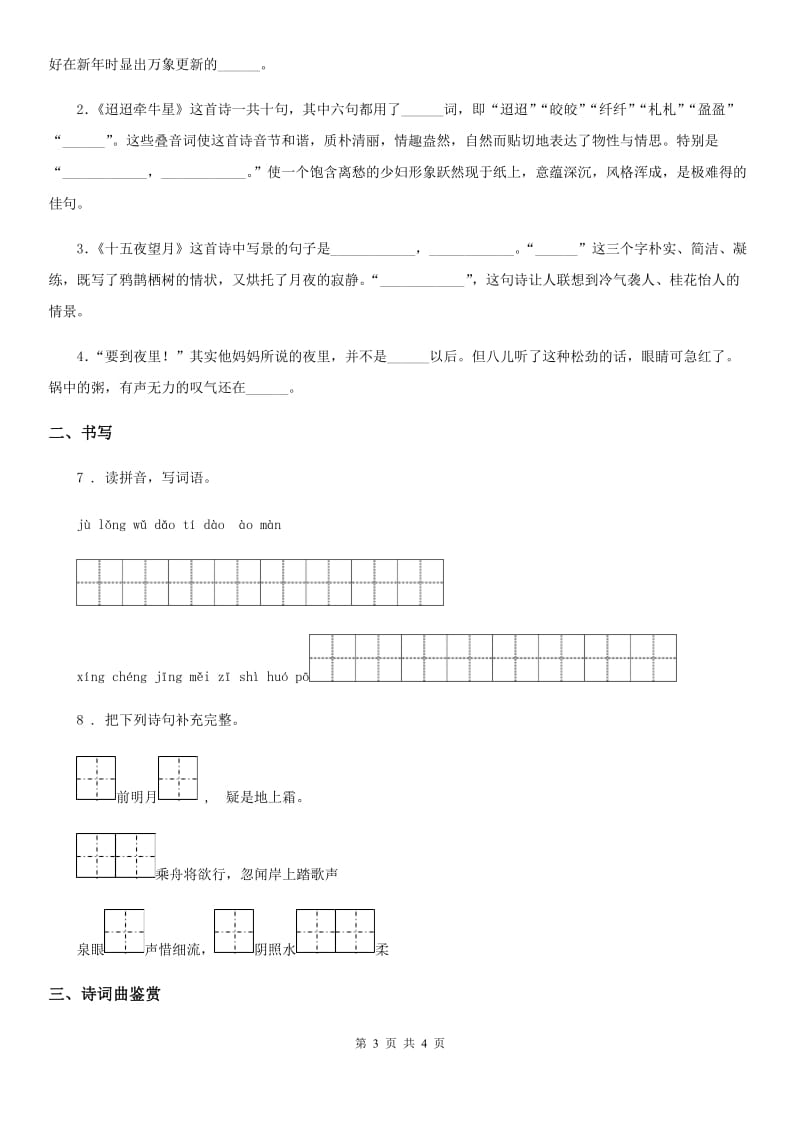 语文四年级上册9 古诗三首练习卷（1）_第3页