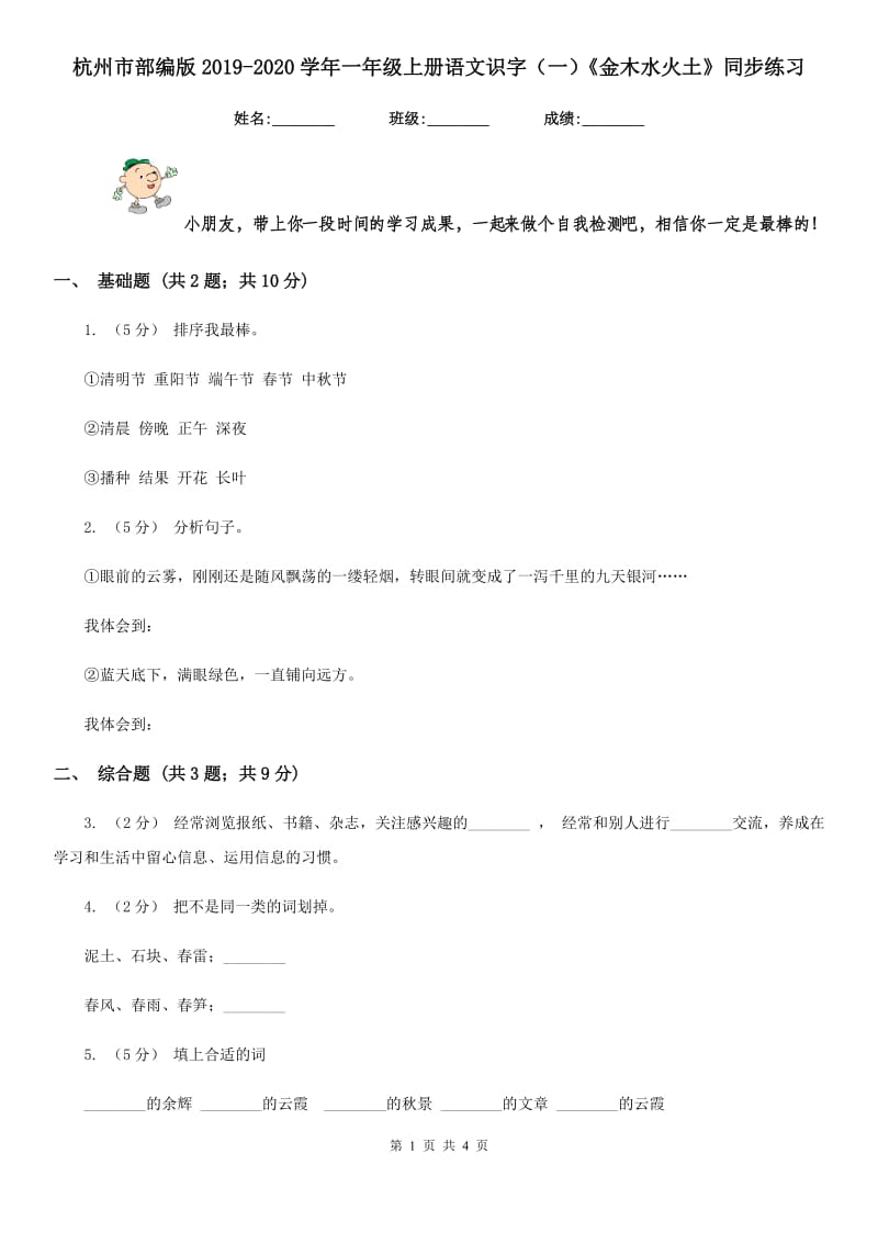 杭州市部编版2019-2020学年一年级上册语文识字（一）《金木水火土》同步练习_第1页