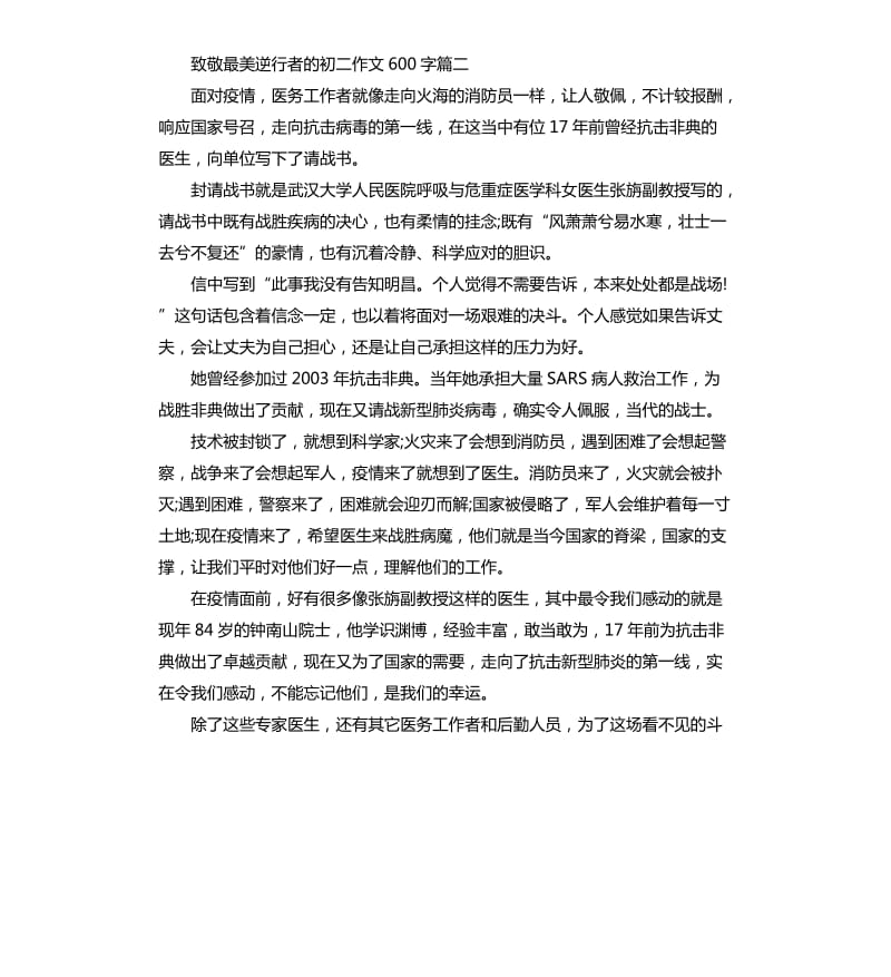 2020致敬最美逆行者的初二作文随笔_第2页