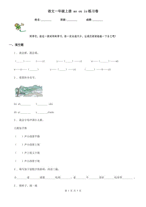 語(yǔ)文一年級(jí)上冊(cè) ao ou iu練習(xí)卷