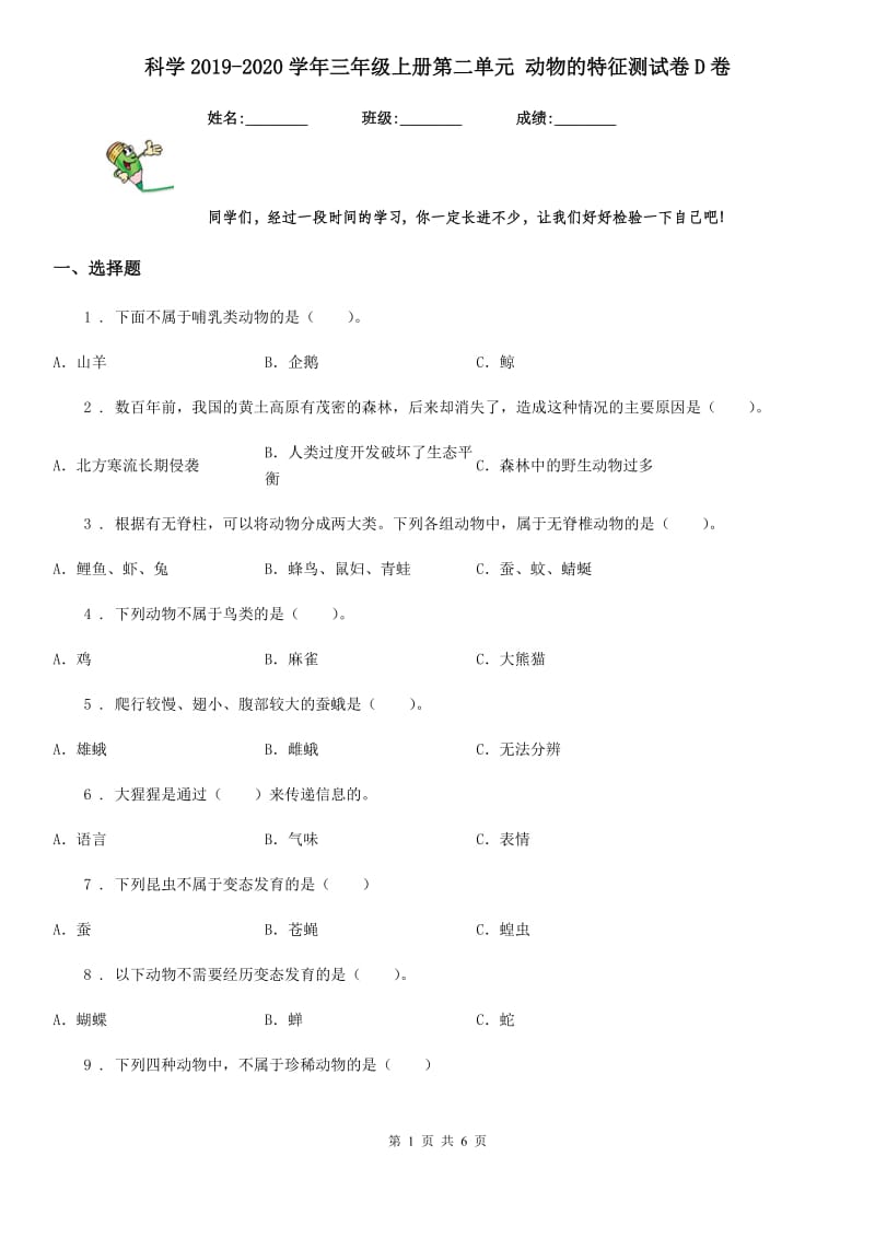 科学2019-2020学年三年级上册第二单元 动物的特征测试卷D卷（模拟）_第1页