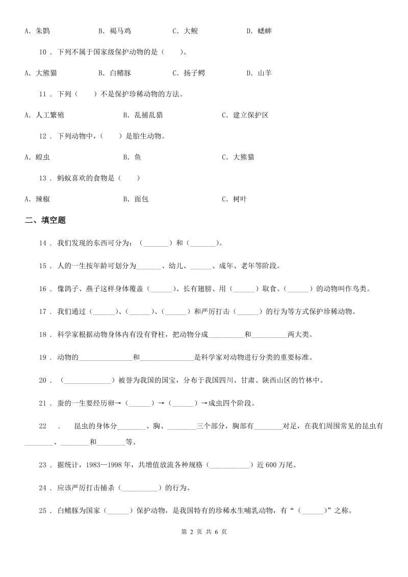 科学2019-2020学年三年级上册第二单元 动物的特征测试卷D卷（模拟）_第2页