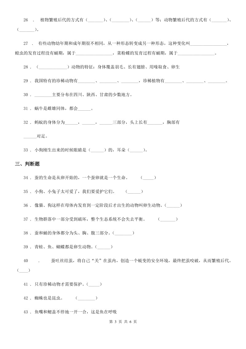 科学2019-2020学年三年级上册第二单元 动物的特征测试卷D卷（模拟）_第3页