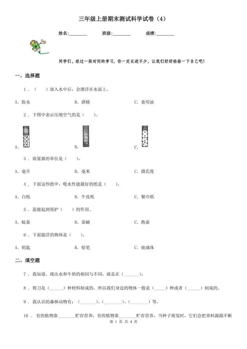 三年级上册期末测试科学试卷（4）_第1页