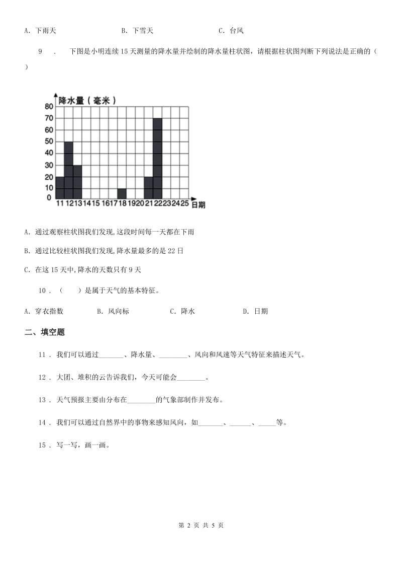 北京市科学三年级上册滚动测试（十七）_第2页