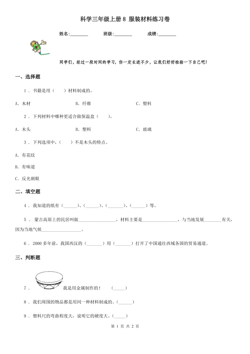 科学三年级上册8 服装材料练习卷_第1页