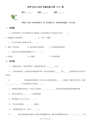 科學(xué)2019-2020年建議練習(xí)卷（II）卷