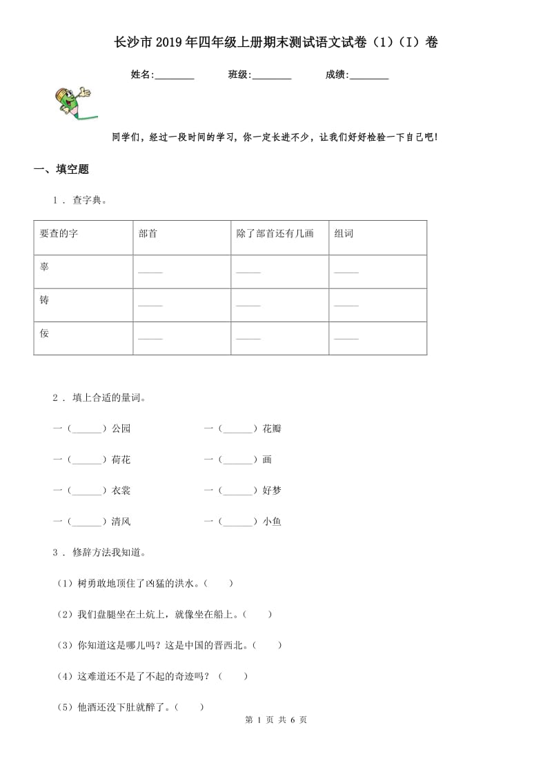 长沙市2019年四年级上册期末测试语文试卷（1）（I）卷_第1页